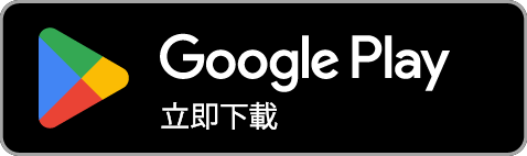 立即在 Google Play 下载